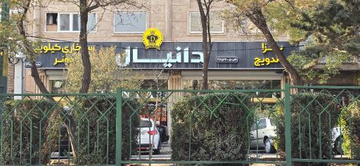 عکس فست فود دانیال