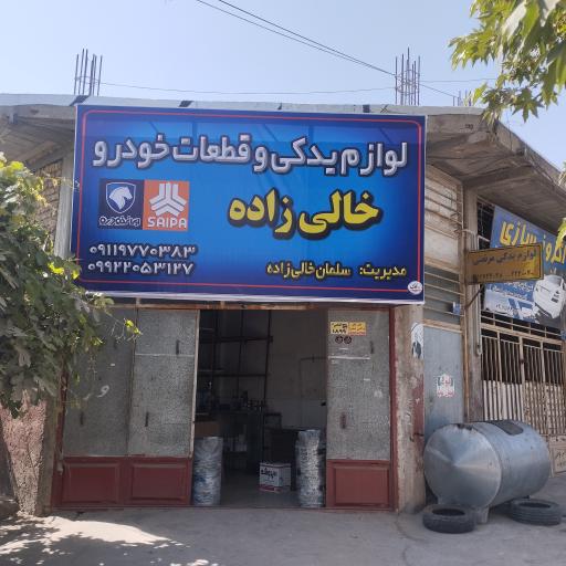 عکس لوازم یدکی خالی زاده 