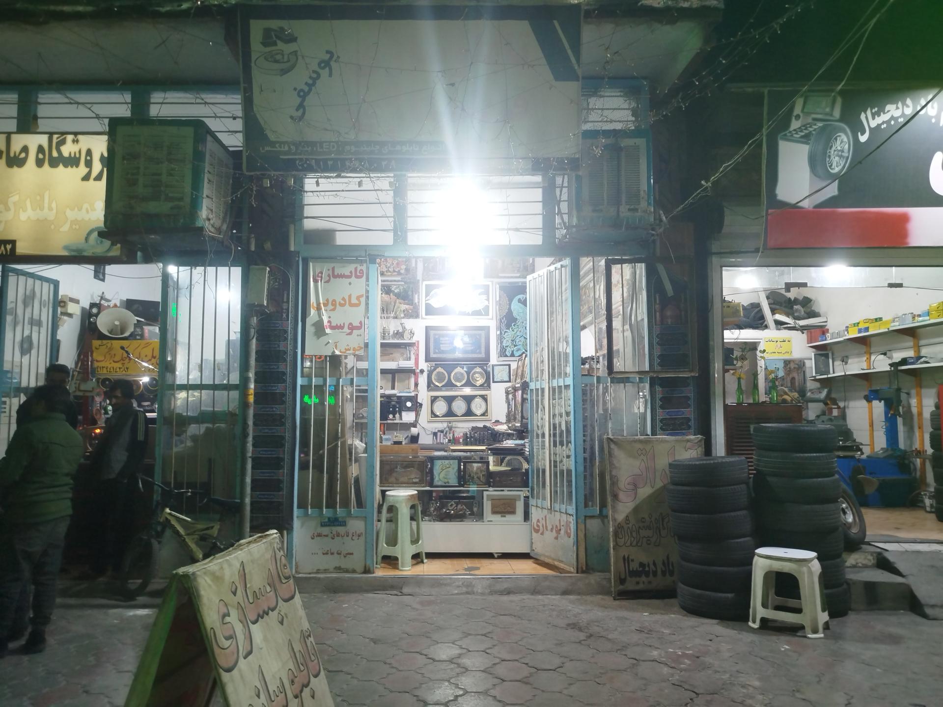 عکس تابلوسازی و قابسازی یوسفی