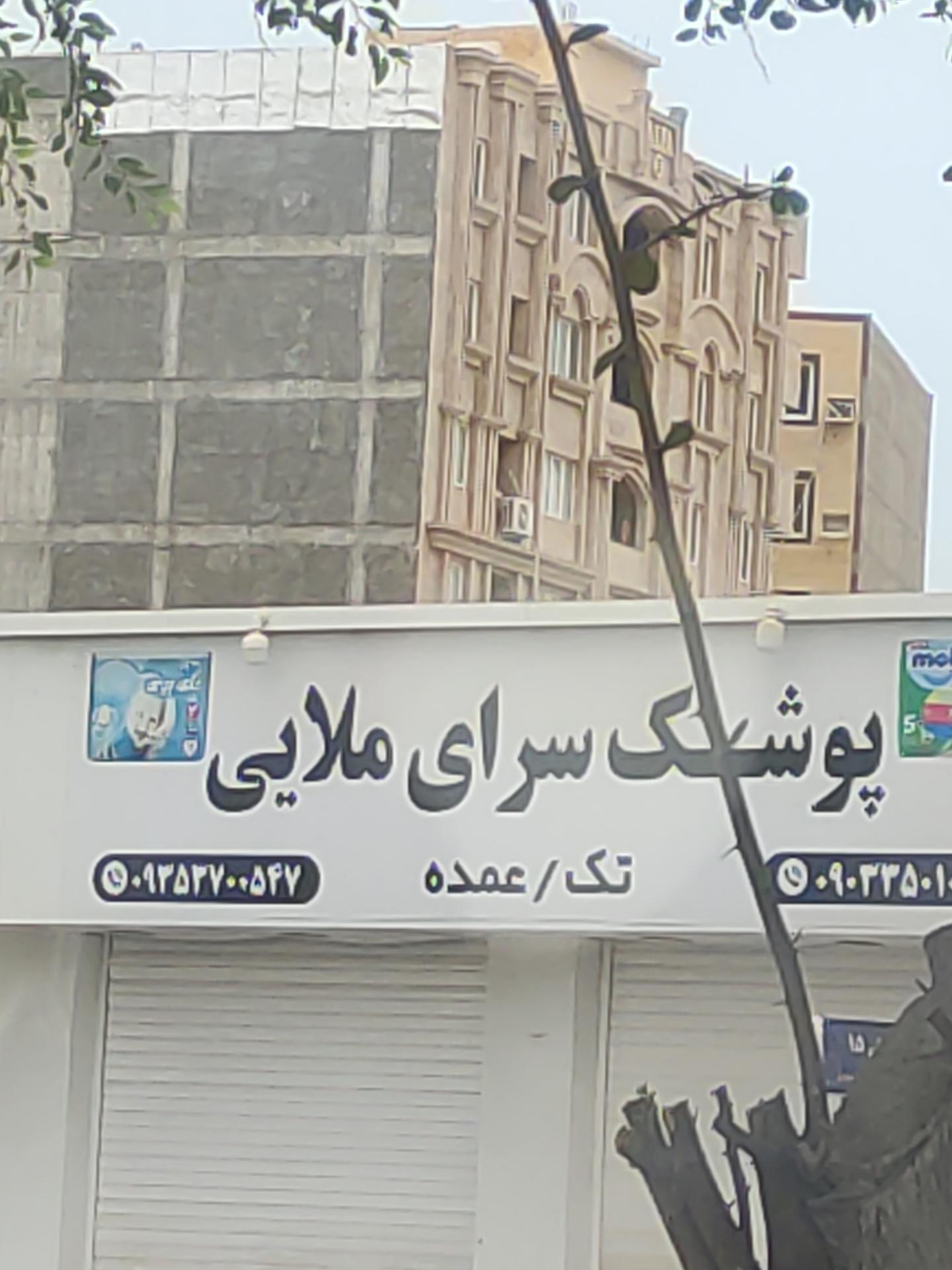 عکس پوشک سرای ملایی