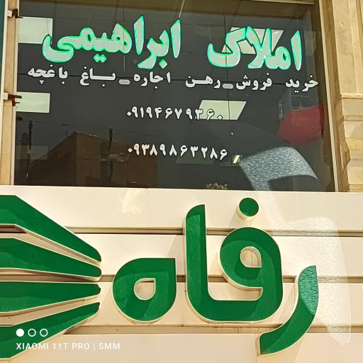 عکس املاک ابراهیمی