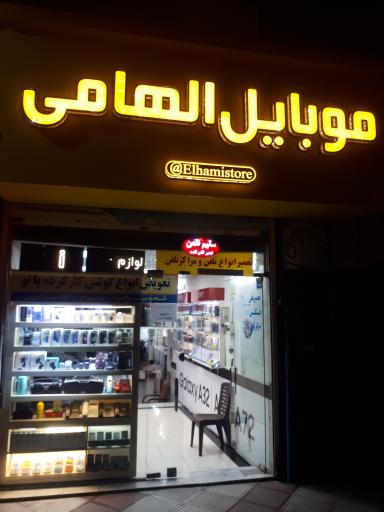 عکس موبایل الهامی