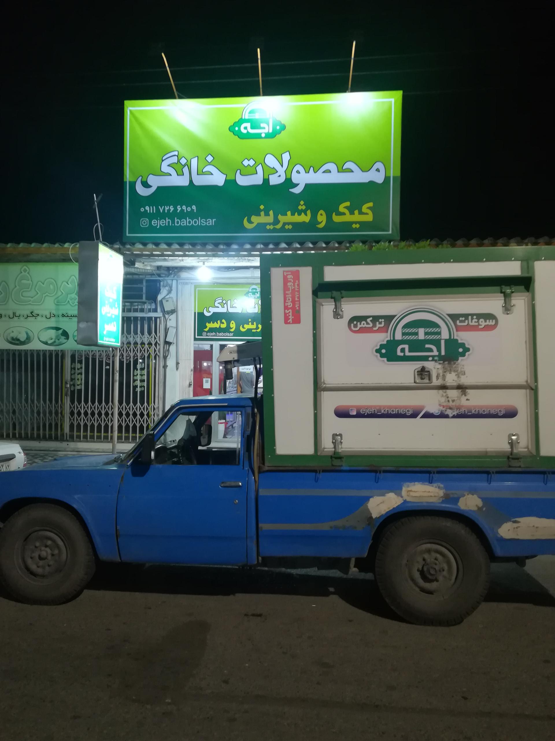 عکس محصولات خانگی اجه