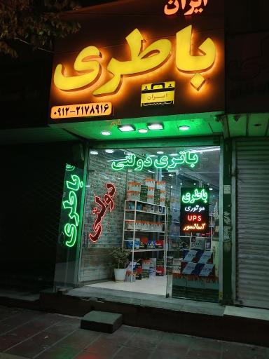 عکس ایران باطری