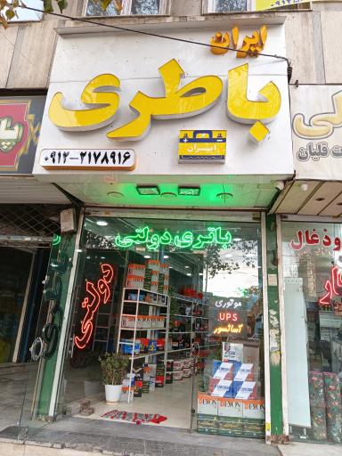 عکس ایران باطری