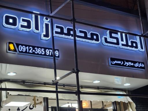 عکس املاک محمدزاده