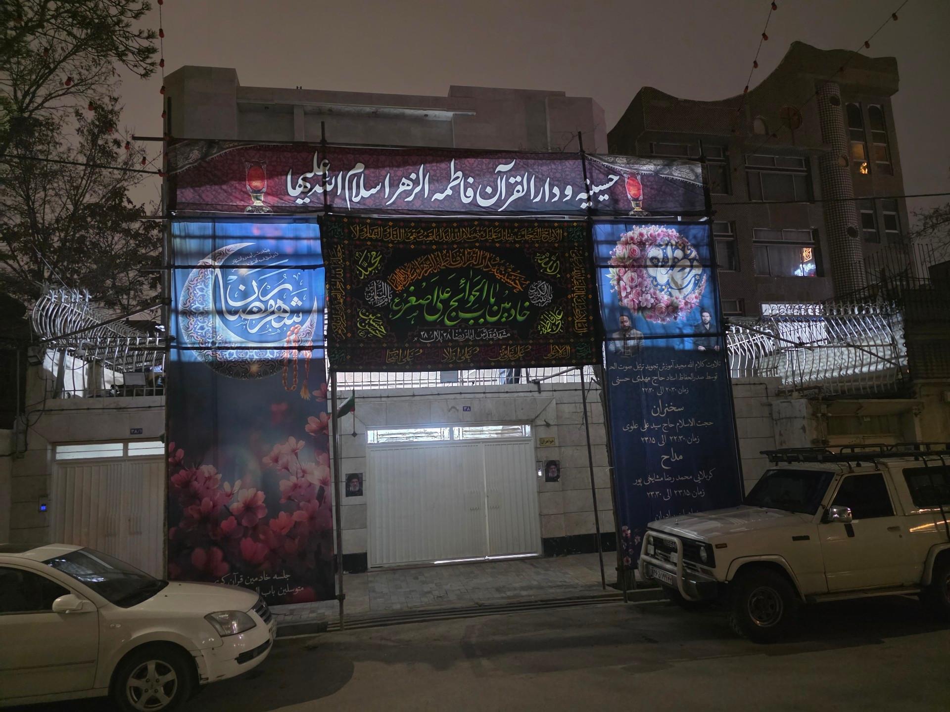 عکس حسینیه و دارالقرآن فاطمه الزهرا سلام الله علیها 