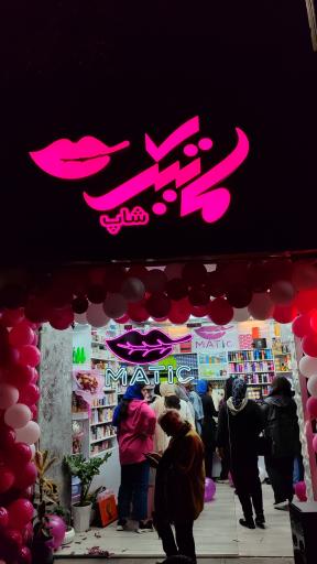 عکس آرایشی و بهداشتی ماتیک شاپ