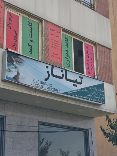 عکس کلینیک زیبایی تخصصی تیاناز