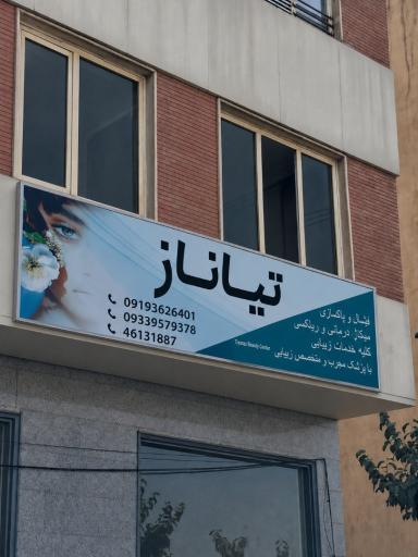 کلینیک زیبایی تخصصی تیاناز