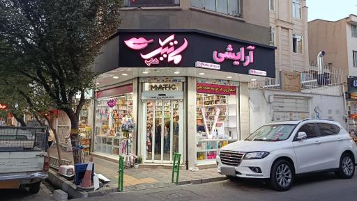 عکس آرایشی و بهداشتی ماتیک شاپ