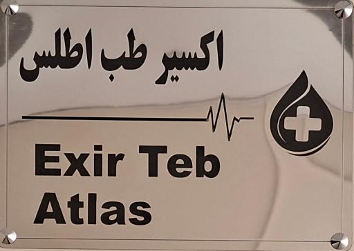 عکس شرکت اکسیر طب اطلس (تجهیزات و ملزومات پزشکی)