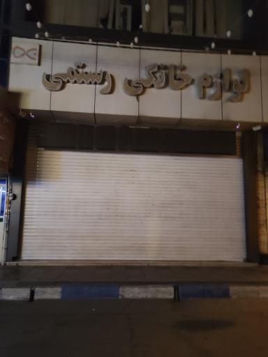 عکس لوازم خانگی فرهاد رستمی