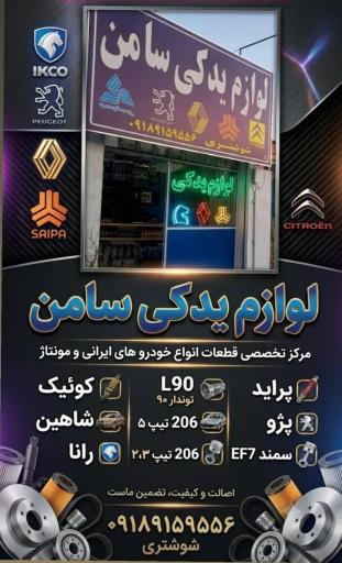 عکس لوازم یدکی سامن