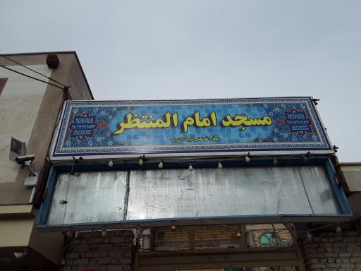 عکس مسجد امام المنتظر