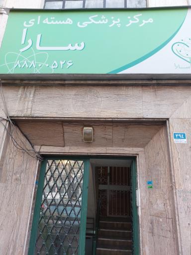 مرکز پزشکی هسته ای سارا