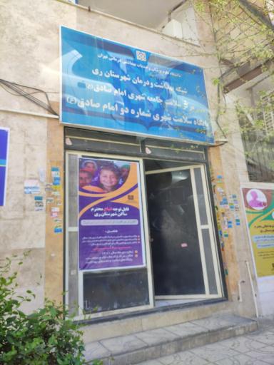 عکس  پایگاه سلامت شهری شماره دو امام صادق 