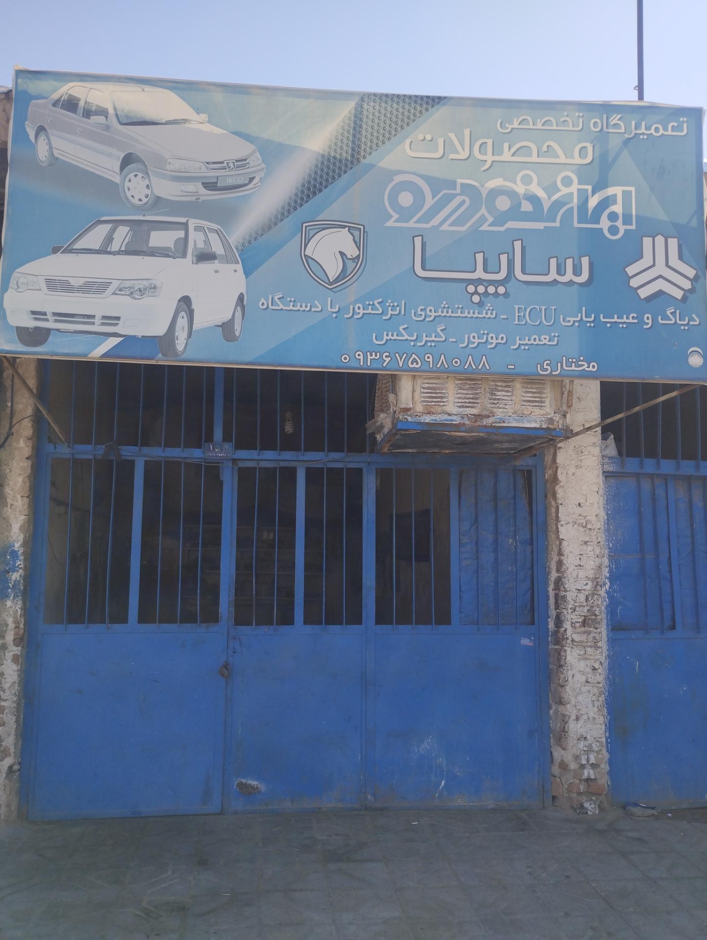 عکس تعمیرگاه تخصصی مختاری