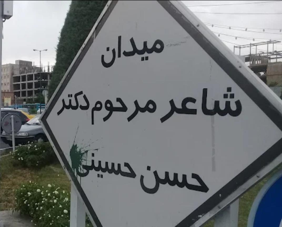 عکس میدان حسینی