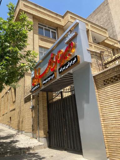 عکس دبیرستان پسرانه مهر اوّل