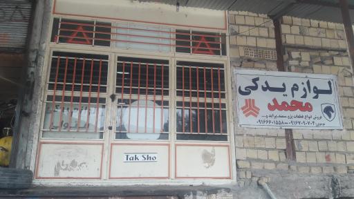 عکس لوازم یدکی خودرو محمد