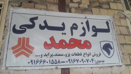 عکس لوازم یدکی خودرو محمد