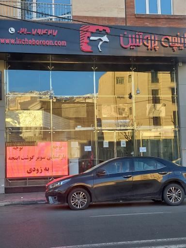 عکس اینچه پروتئین