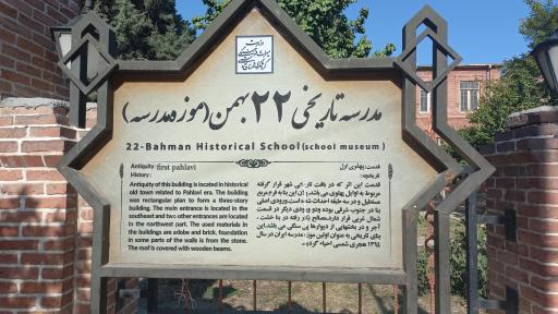 عکس مدرسه تاریخی 22 بهمن
