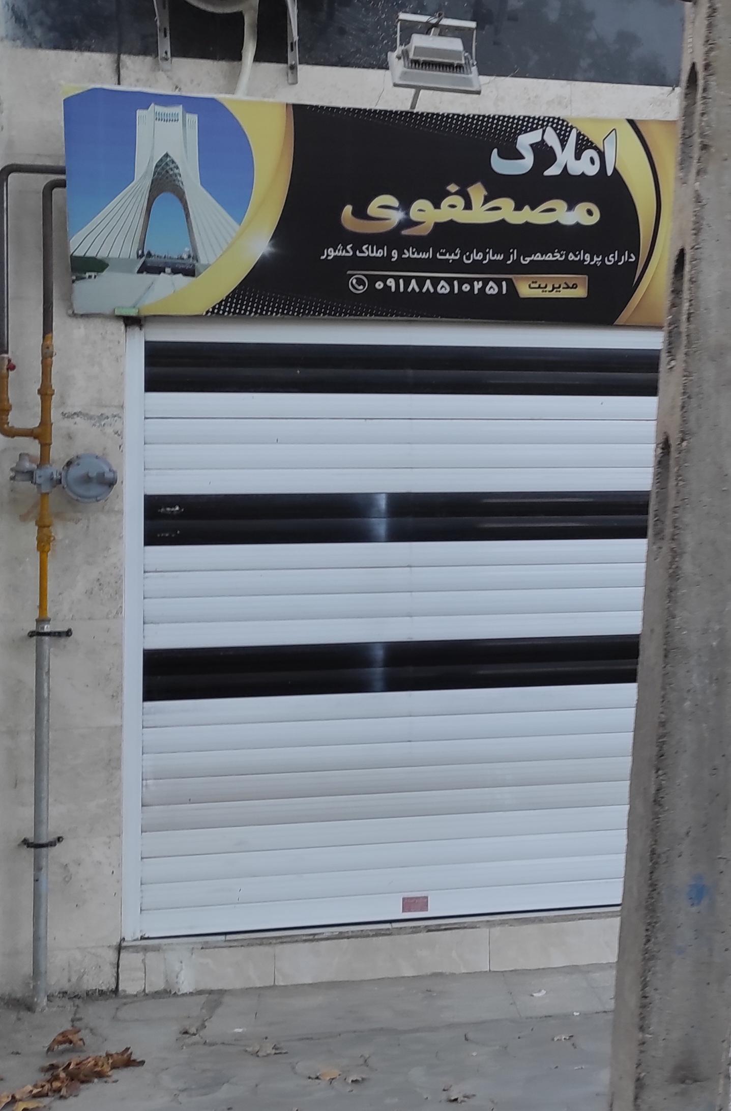 عکس املاک مصطفوی