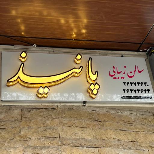 سالن زیبایی پانیذ