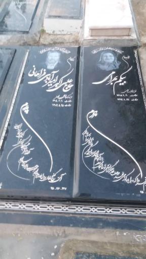 عکس مزار حاج علی اکبر امیرآبادی فراهانی و حاجیه خانم بهرامی