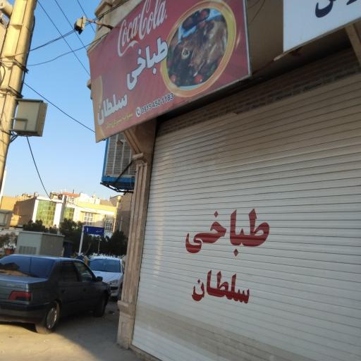 عکس طباخی سلطان 