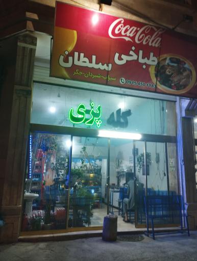 عکس طباخی سلطان 