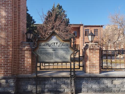 عکس مدرسه تاریخی 22 بهمن