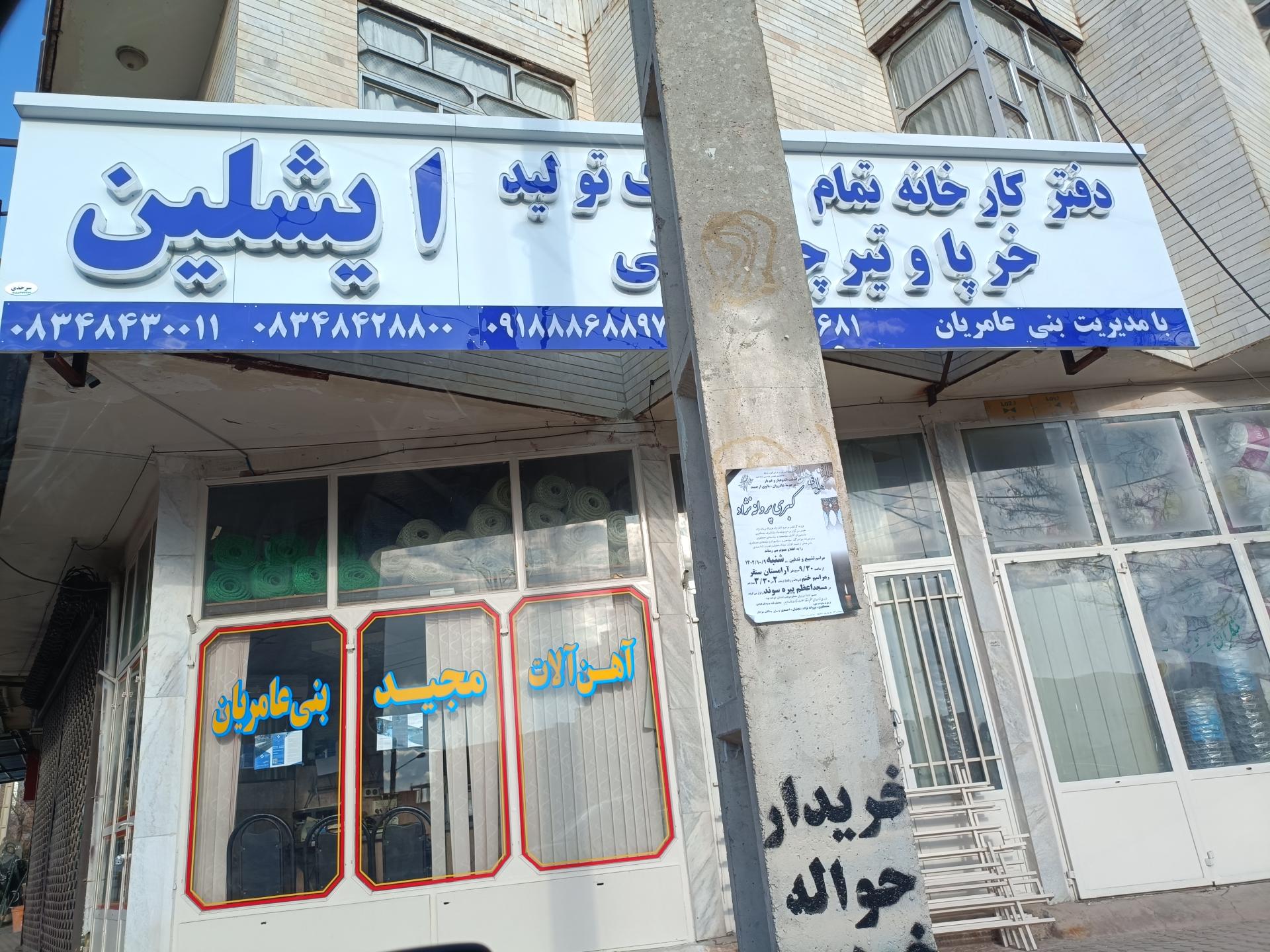 عکس آهن فروشی مجید بنی عامریان