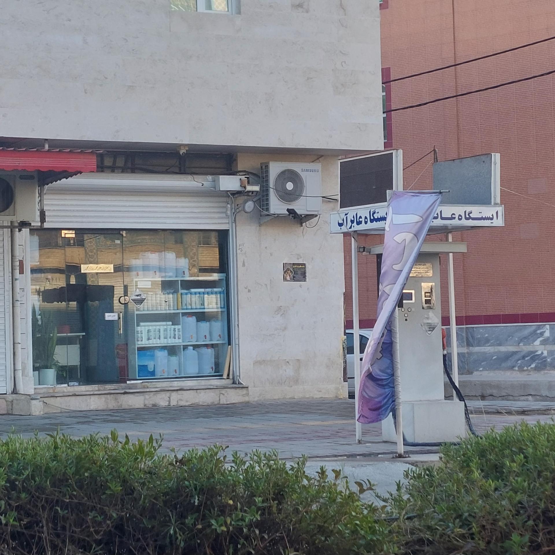 عکس آب تصفیه شیرین کام