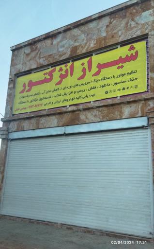 عکس تنظیم موتور خودرو شیراز انژکتور