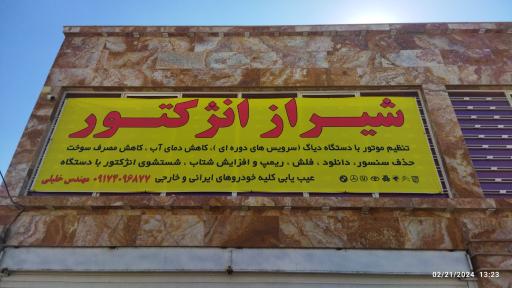 عکس تنظیم موتور خودرو شیراز انژکتور