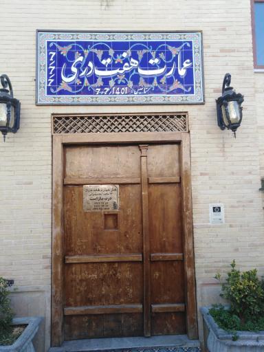 عمارت هفت دری(هتل سنتی)