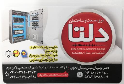 عکس برق صنعت و ساختمان دلتا