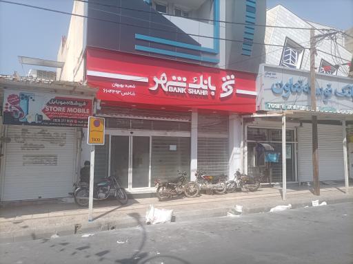 عکس بانک شهر شعبه بهبهان