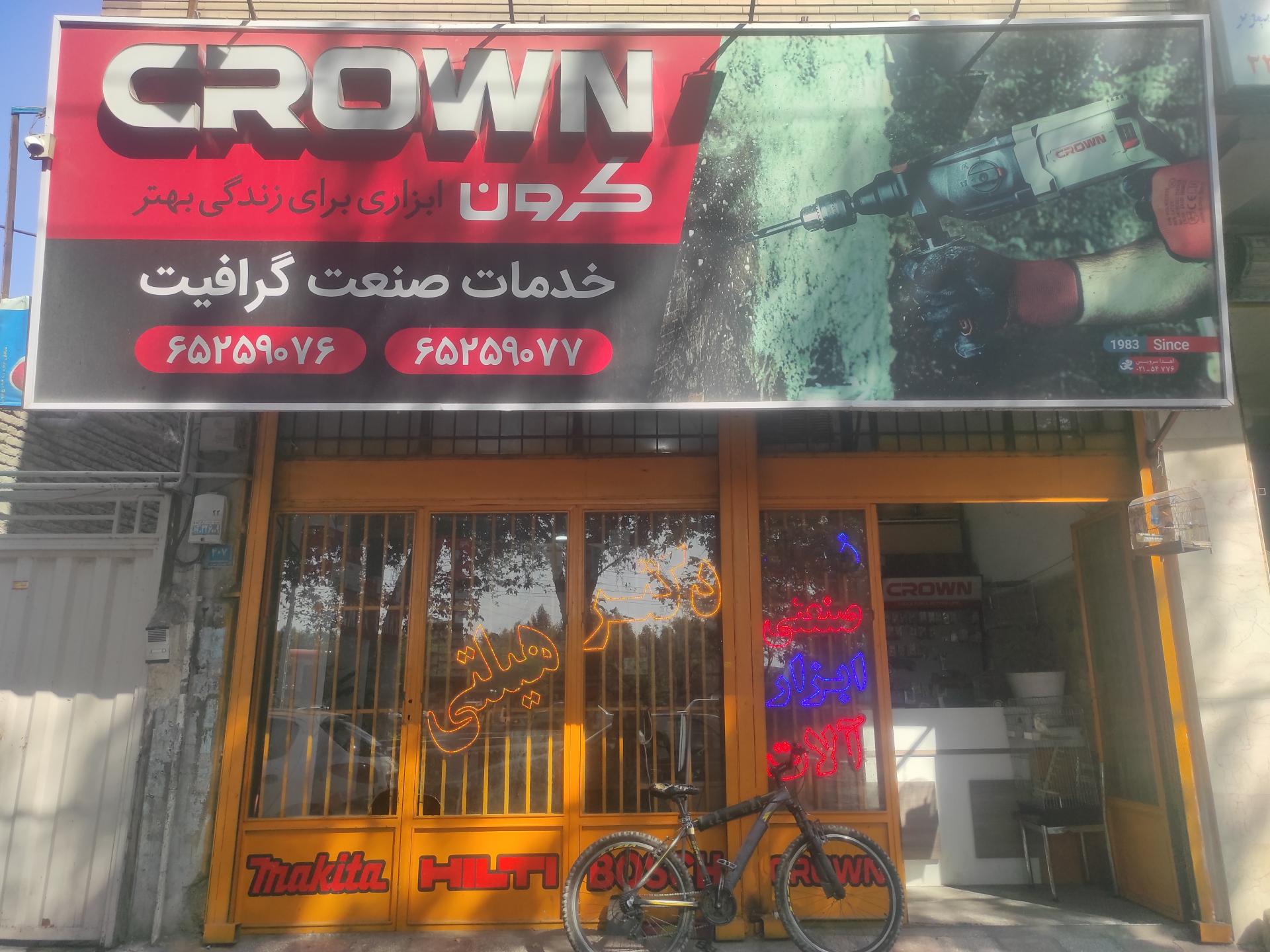 عکس تعمیر و خدمات صنعت گرافیت