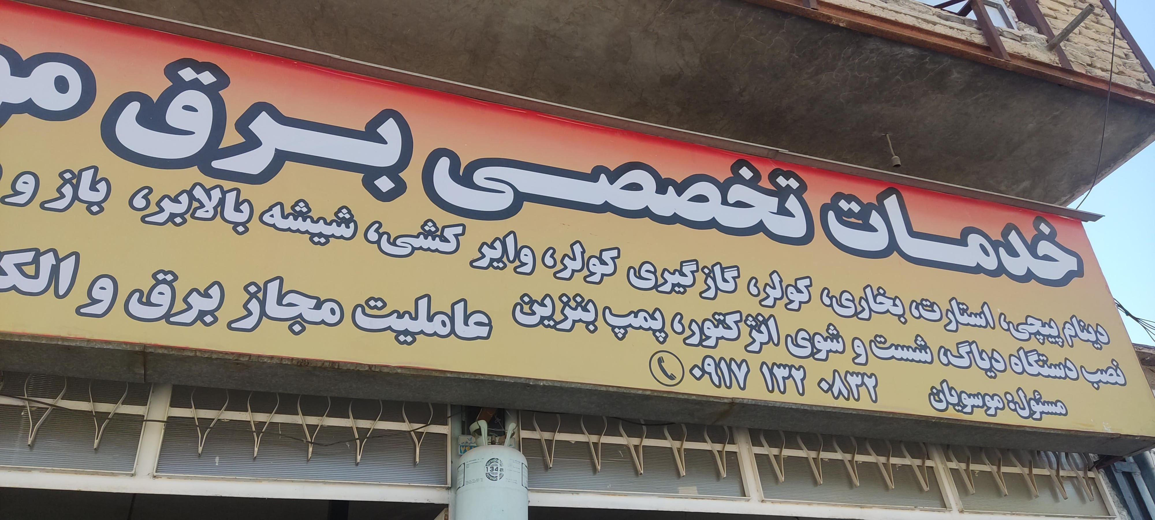 عکس خدمات برق موسوی