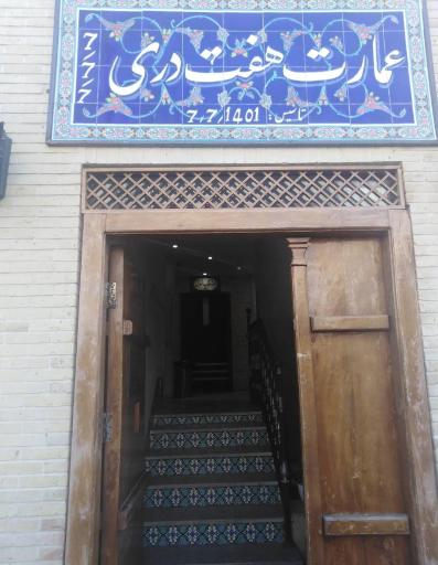 عمارت هفت دری(هتل سنتی)