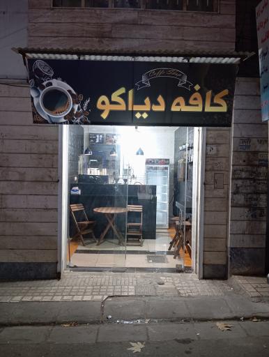 عکس کافه دیاکو