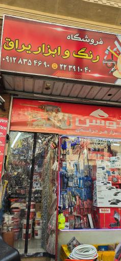 عکس رنگ و ابزار حقی