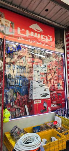 عکس رنگ و ابزار حقی