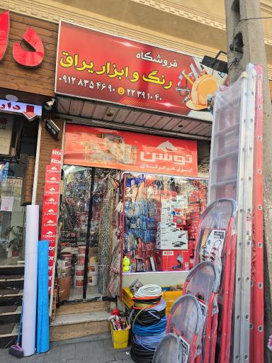 عکس رنگ و ابزار حقی