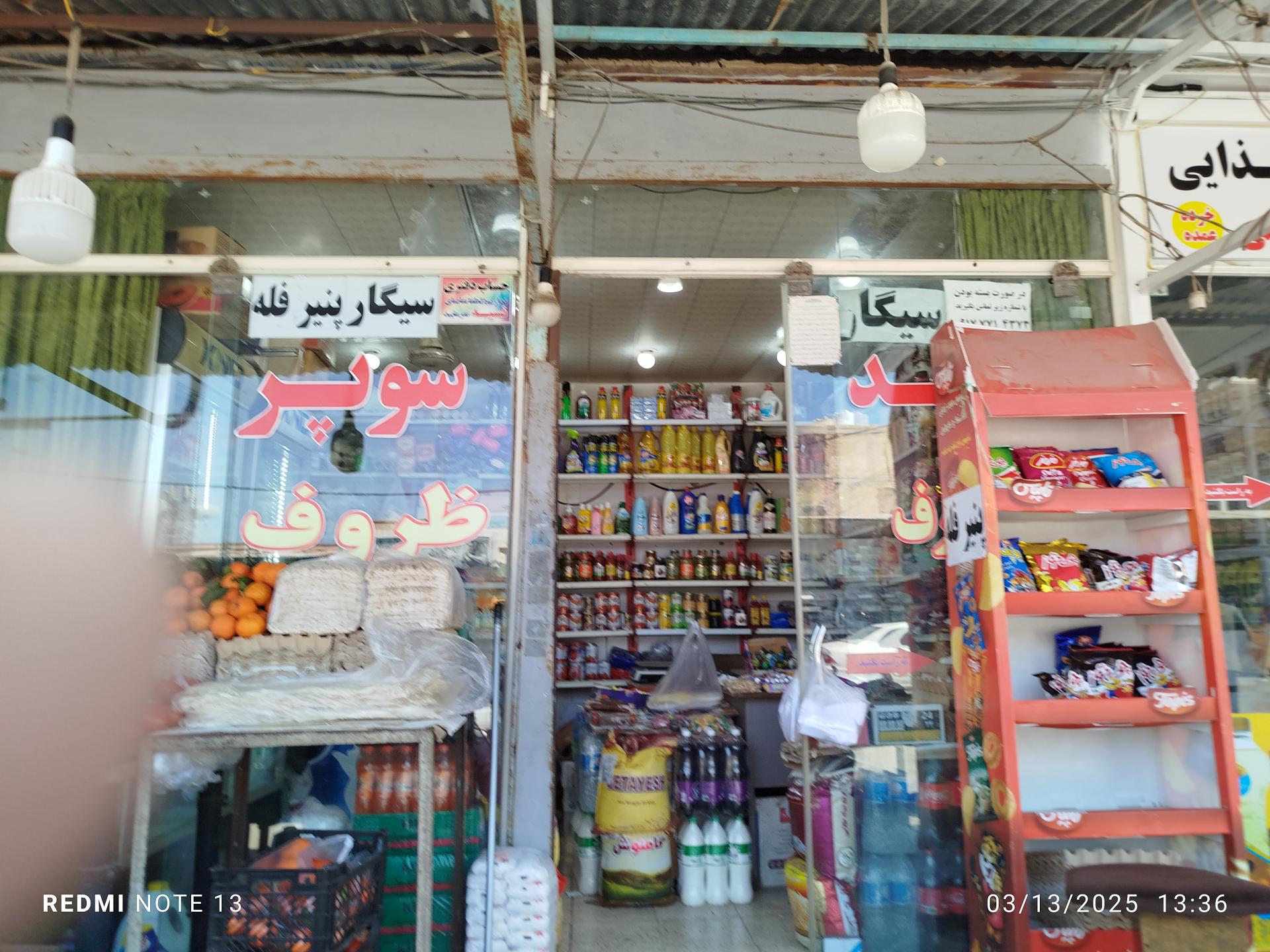 عکس سوپر مارکت محمد