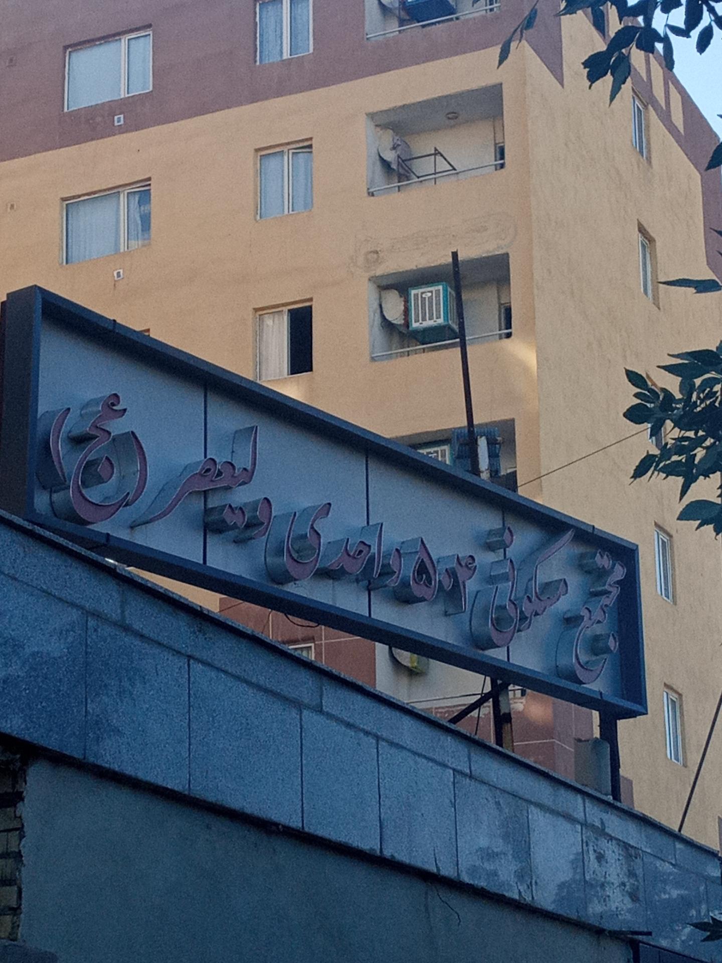 عکس مجتمع 504 واحدی ولیعصر